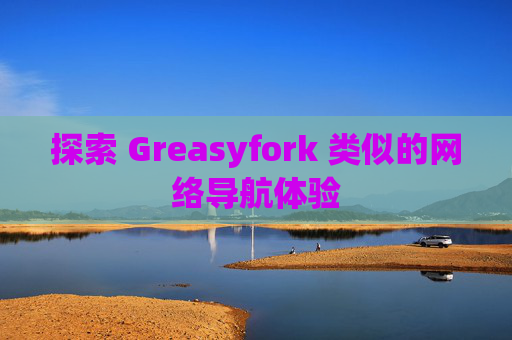 探索 Greasyfork 类似的网络导航体验