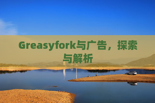 Greasyfork与广告，探索与解析